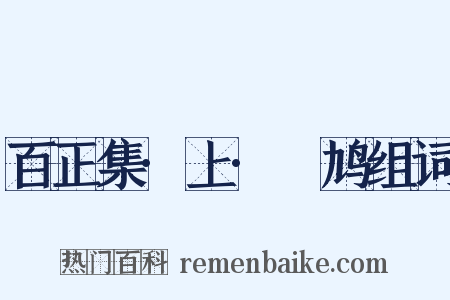 百正集·上·鸤鸠组词是什么意思的图片